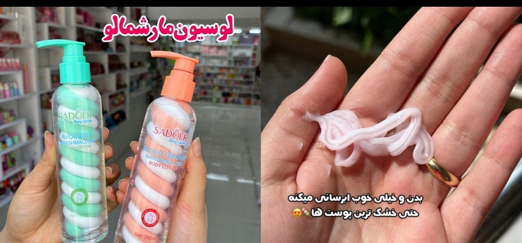 لوسیون های مارشمالو بدن