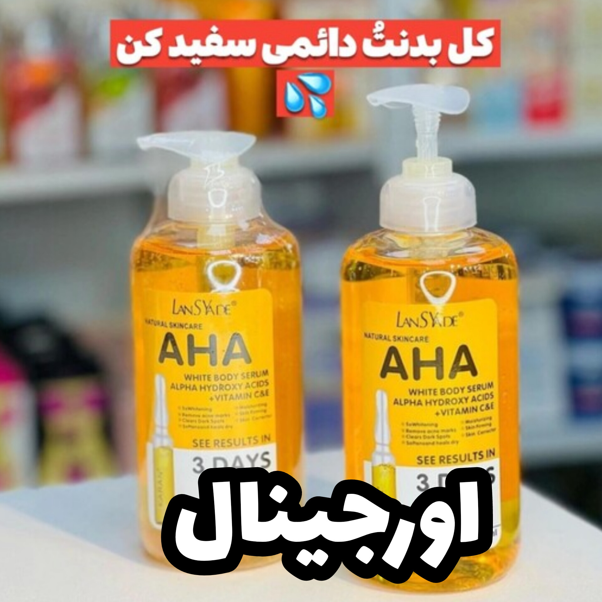 سرم روشن کننده لنسیادAHAآمریکایی اصلی باضمانت کتبی نمای ۲