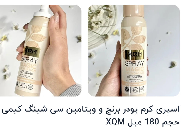 اسپری کرم پودر برنج و ویتامین سی شینگ کیمی حجم 180 میل XQM