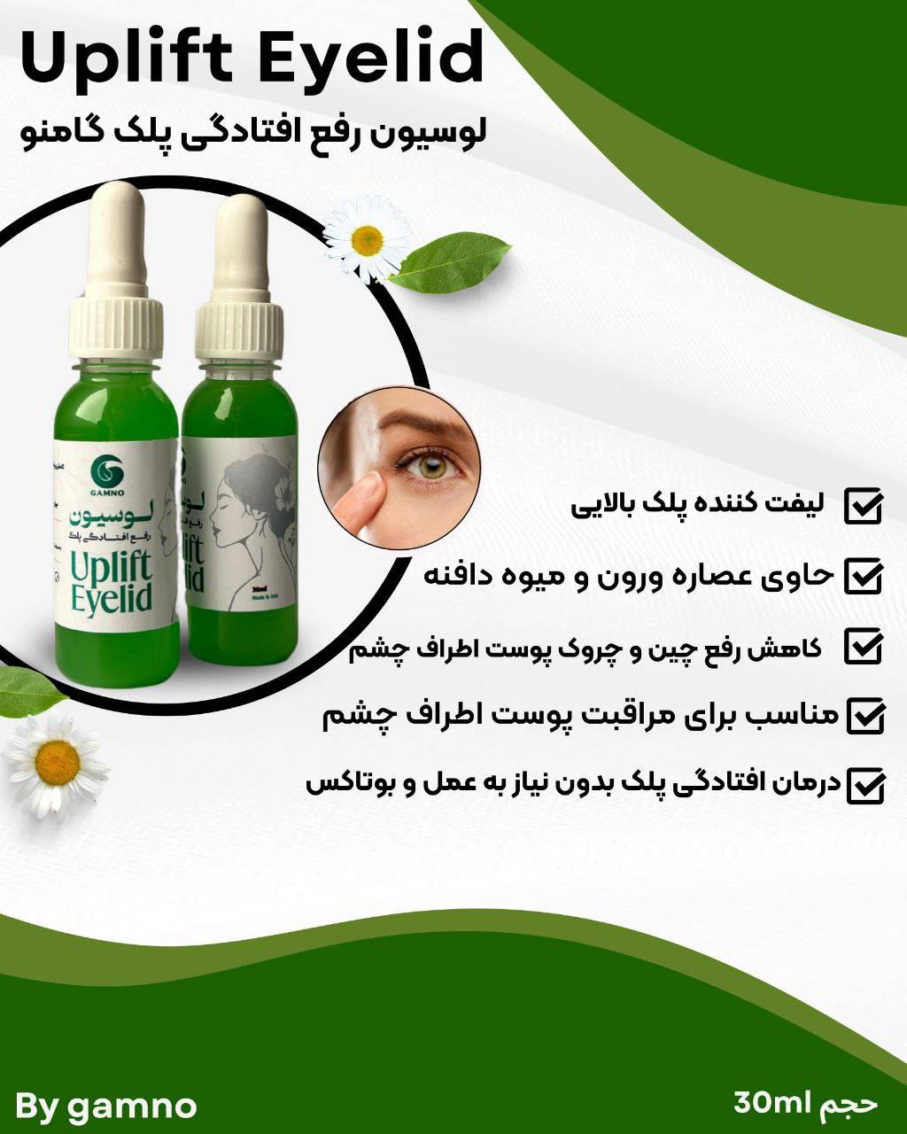 معرفی محصول #لوسیون_افتادگی_پلک_گامنو Uplift Eyelid by Gamno لوسیون رفع افتادگی پلک گامنو -کاهش و رفع افتادگی پلک و چین چروک پوست دور چشم -لیفت کننده پلک بالایی -مناسب برای مراقبت 