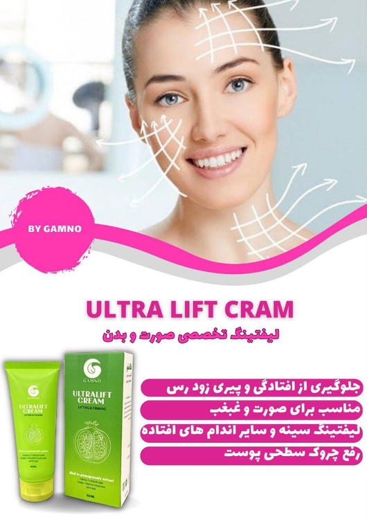 کرم بوتاکس وضد چروک وجوانساز لیفتینگ تخصصی صورت گیاهی