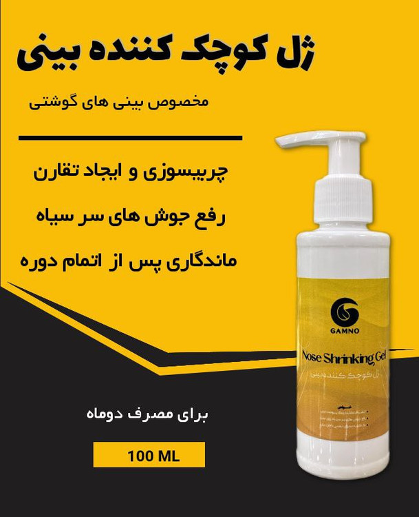 ژل لیفتینگ دماغ گیاهی با ضمانت جواب دهی