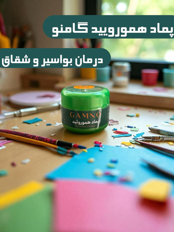 پماد درمان شقاق مقعد بصورت تخصصی وگیاهی