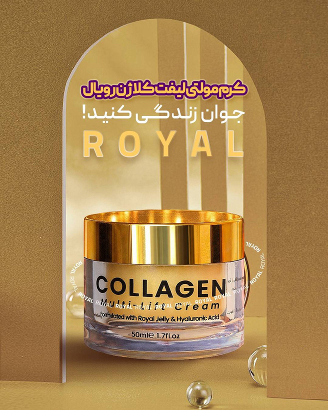 کرم مولتی لیفت کلاژن ساز رویال