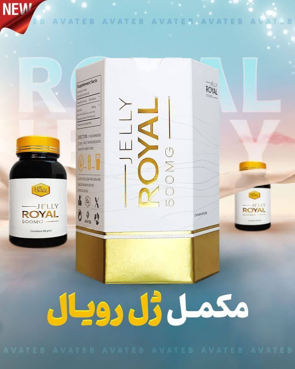 مکمل ژل رویال فوق تخصصی وبا کیفیت برند رویال آواطب نمای ۲