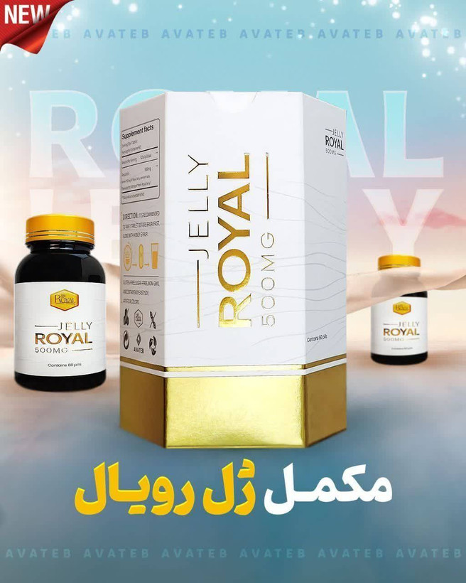 مکمل ژل رویال فوق تخصصی وبا کیفیت ژل رویال آواطب