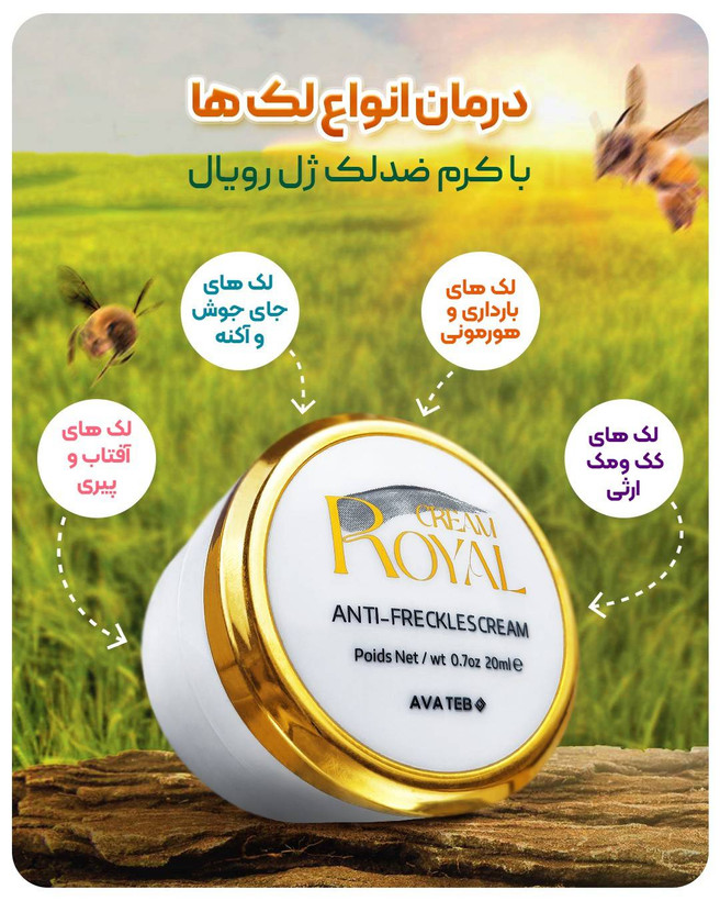 کرم ضد لک ژل رویال فوق تخصصی وبا کیفیت ژل رویال آواطب