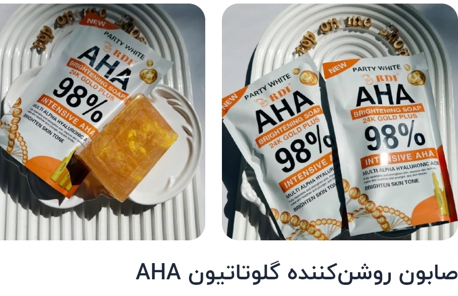 تصویر صابون روشن‌کننده گلوتاتیون AHA تصویر صابون روشن‌کننده گلوتاتیون AHA صابون روشن‌کننده گلوتاتیون نمای ۲