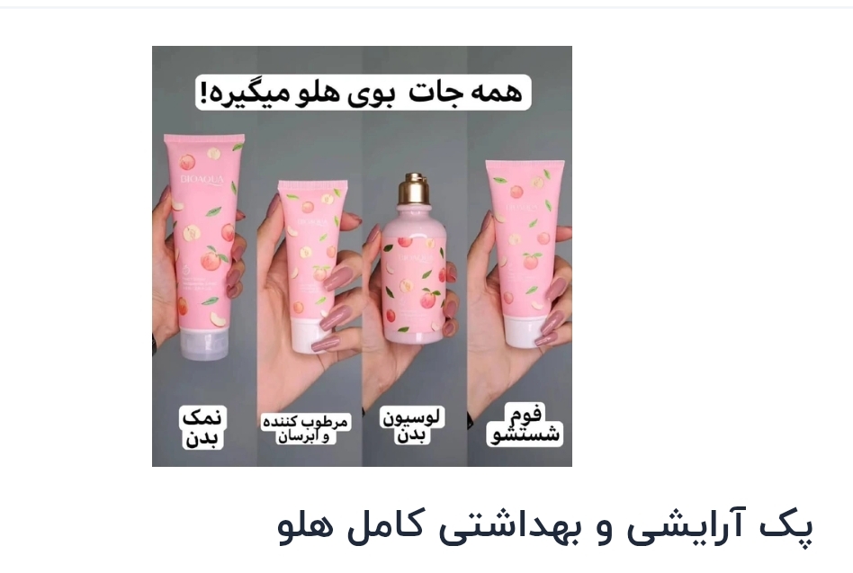 پک آرایشی و بهداشتی کامل هلو نمای ۳