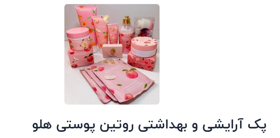 پک آرایشی و بهداشتی روتین پوستی هلو نمای ۴