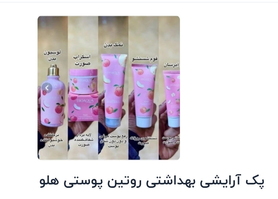 پک آرایشی بهداشتی روتین پوستی هلو