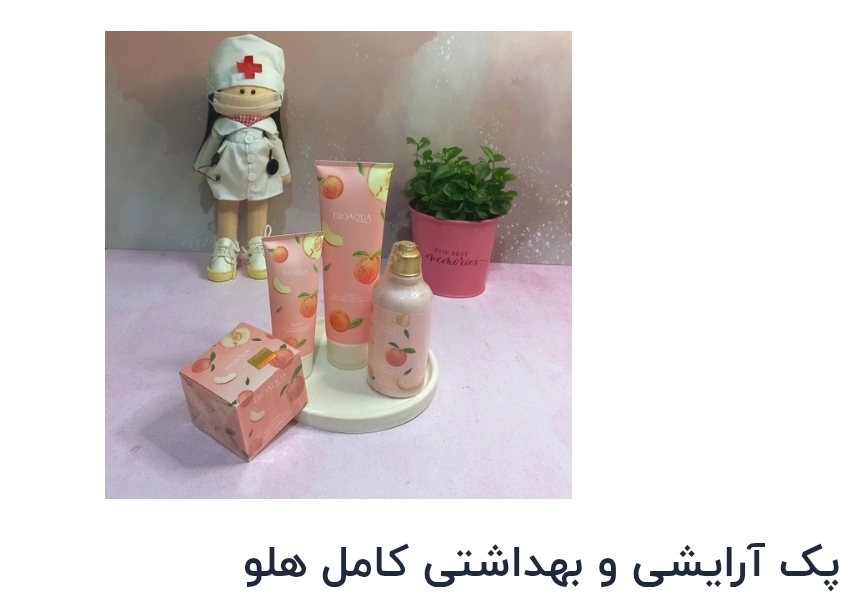 پک آرایشی و بهداشتی کامل هلو نمای ۲