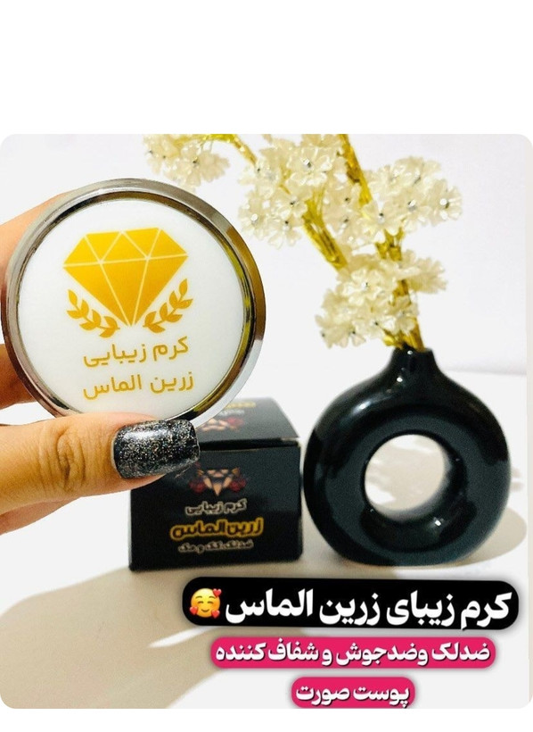 کرم ضدلک و روشن کننده زرین الماس اصلی نمای ۲