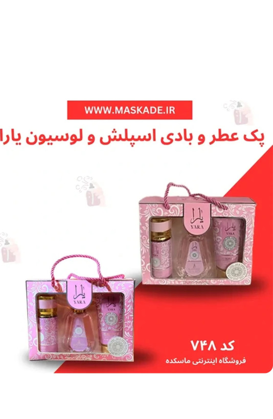 پک کادویی عطر و لوسیون و بادی یارا اصلی نمای ۲