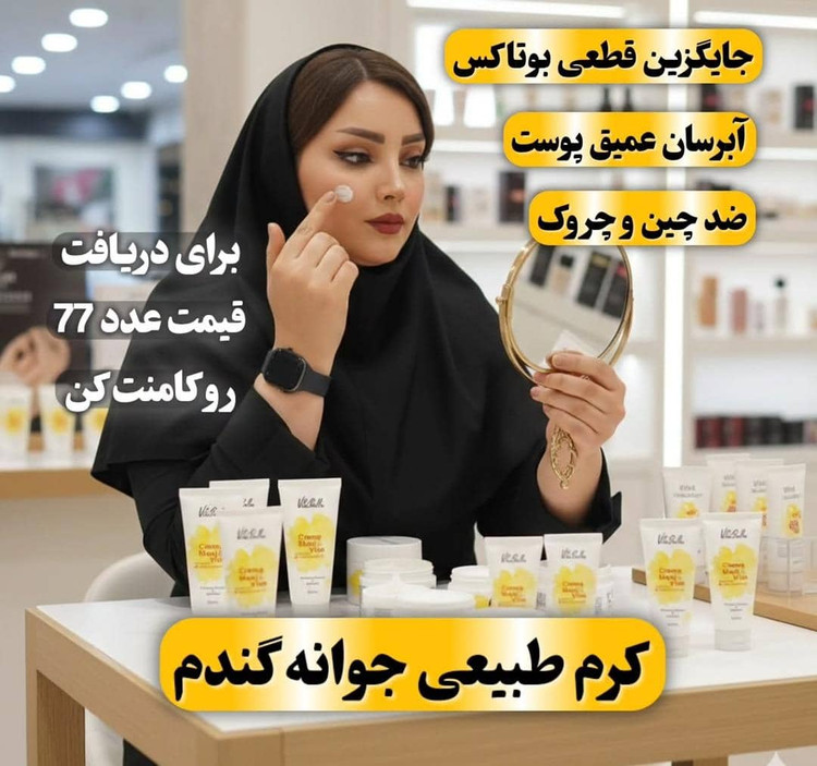 کرم گونه گزار جوانه گندم اورجینال نمای ۲